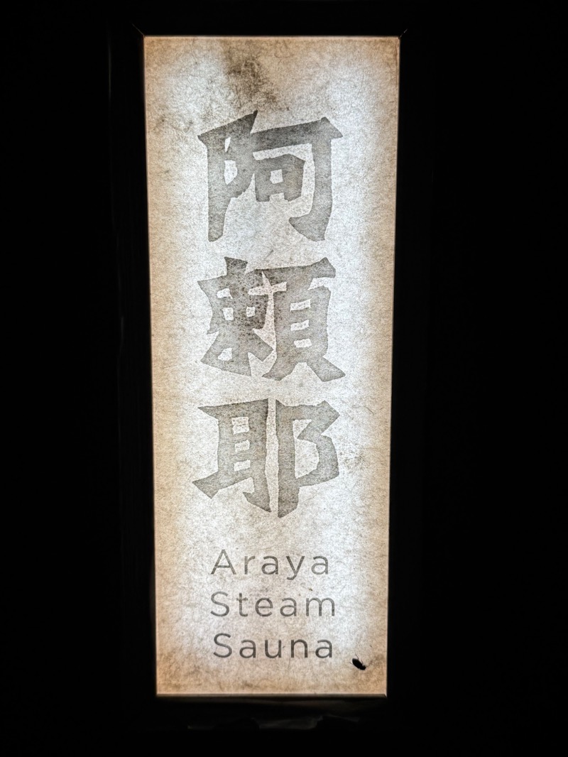 黒猫のうるるさんの変若水の湯 つたやのサ活写真