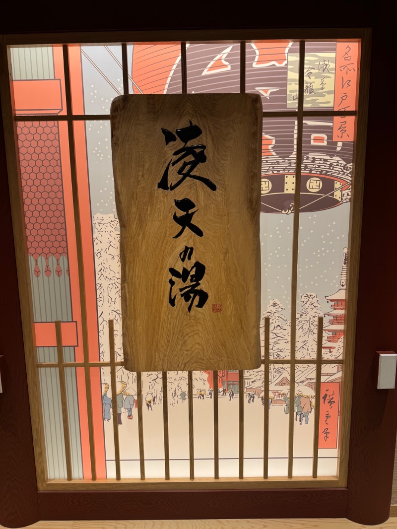 黒猫のうるるさんの天然温泉 凌天の湯 御宿 野乃浅草別邸のサ活写真