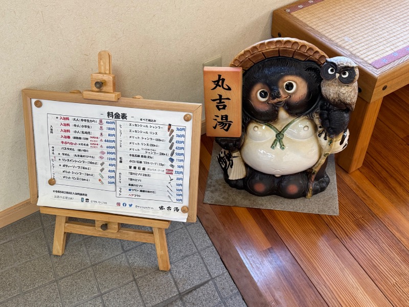 黒猫のうるるさんの丸吉湯のサ活写真