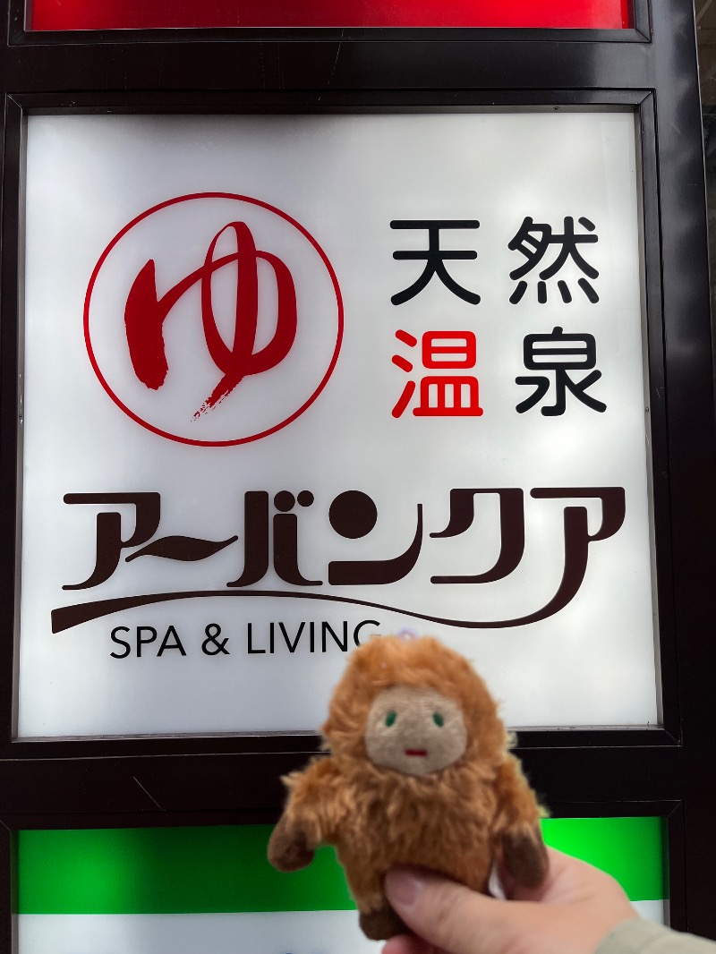 メガネジマさんの天然温泉アーバンクア SPA & LIVINGのサ活写真