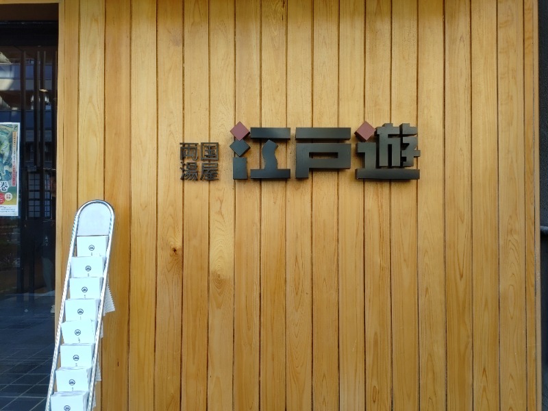 シンゴDDさんの両国湯屋江戸遊のサ活写真