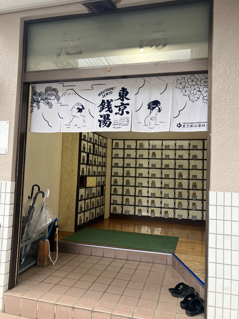 ささ湯さんの府中 旭湯のサ活写真