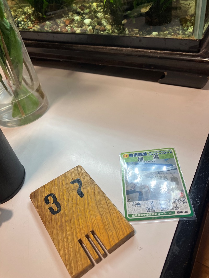 ささ湯さんの府中 旭湯のサ活写真