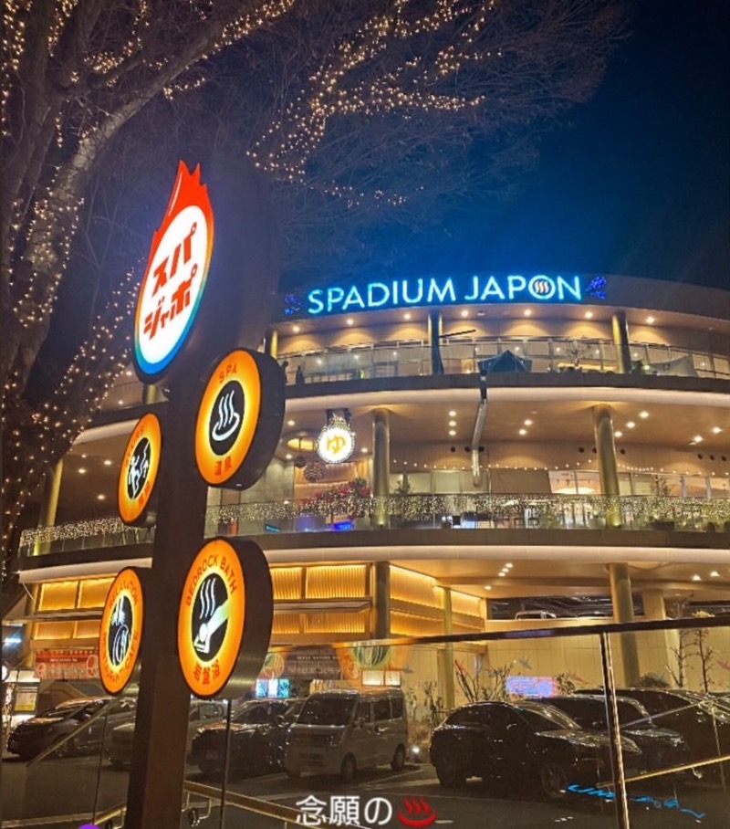 義盛さんのスパジアムジャポンのサ活写真
