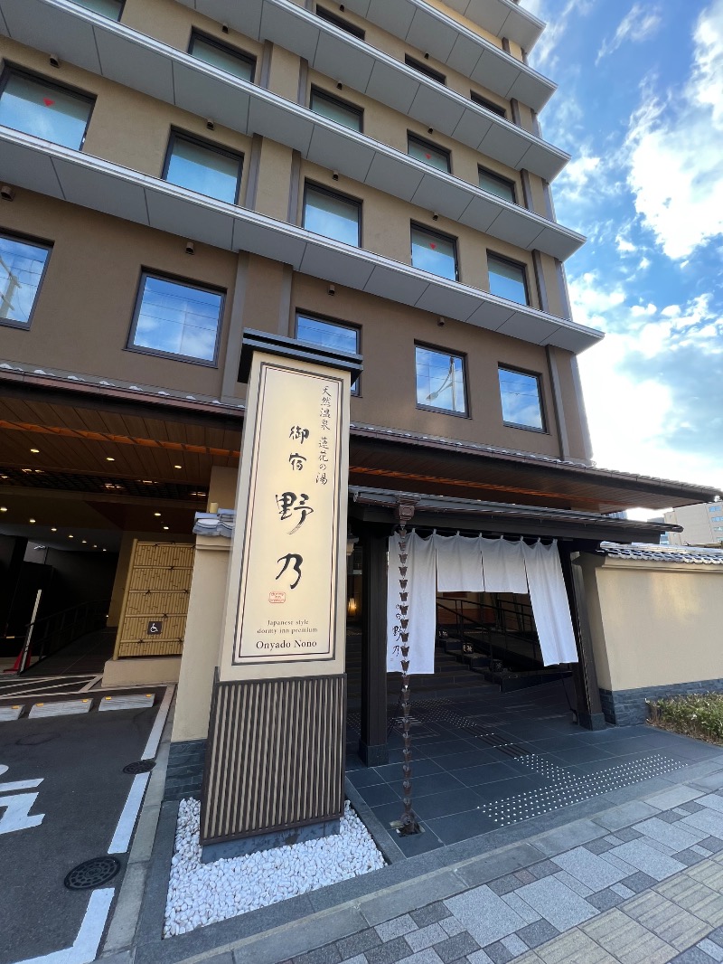 SEI SEIKO (NEW)さんの天然温泉 蓮花の湯 御宿 野乃京都七条のサ活写真