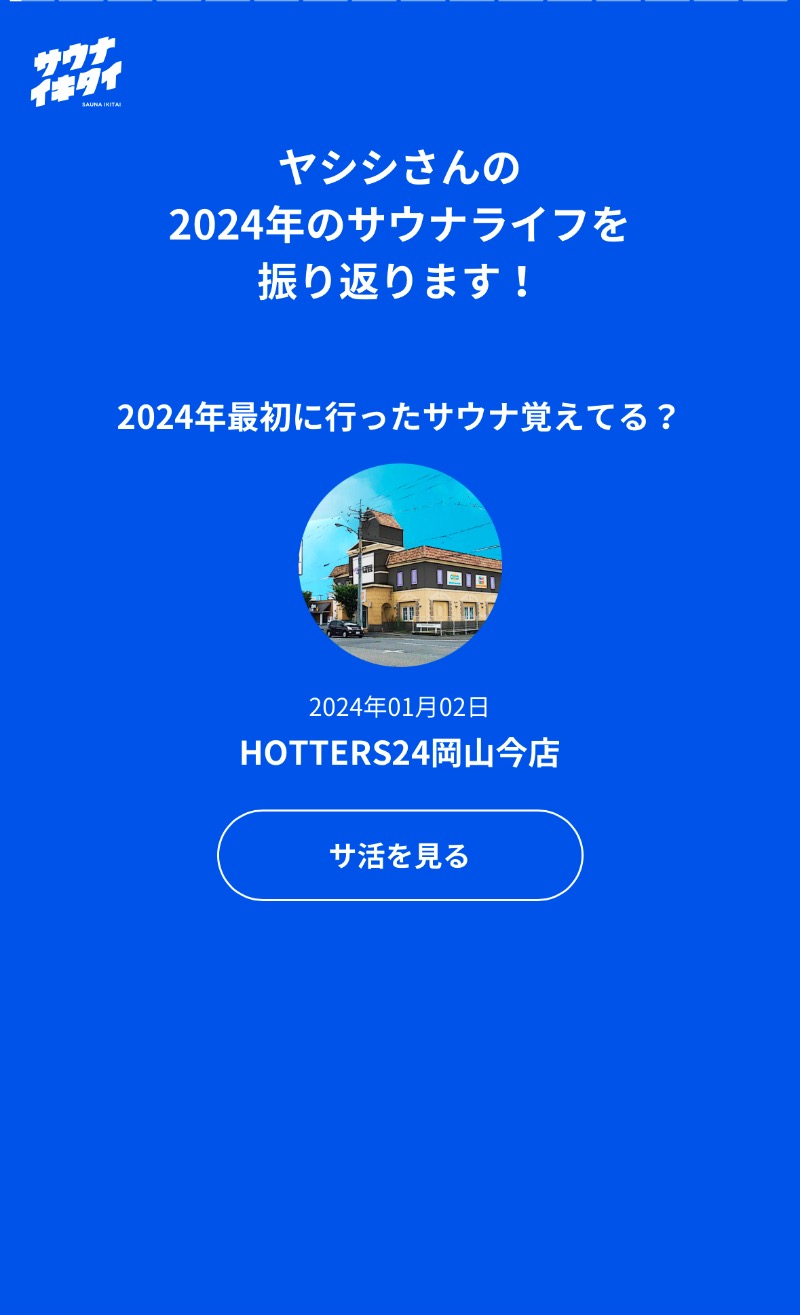 ヤシシさんのHOTTERS24岡山今店のサ活写真