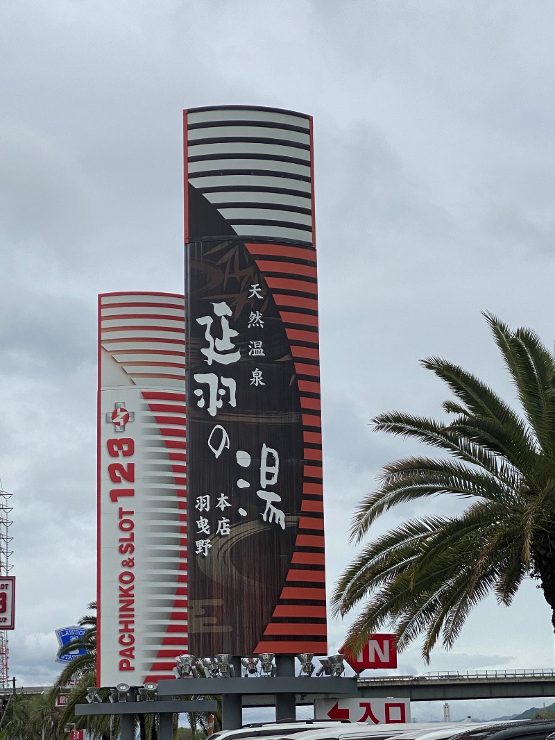 あんこう【1975年】さんの天然温泉 延羽の湯 本店 羽曳野のサ活写真