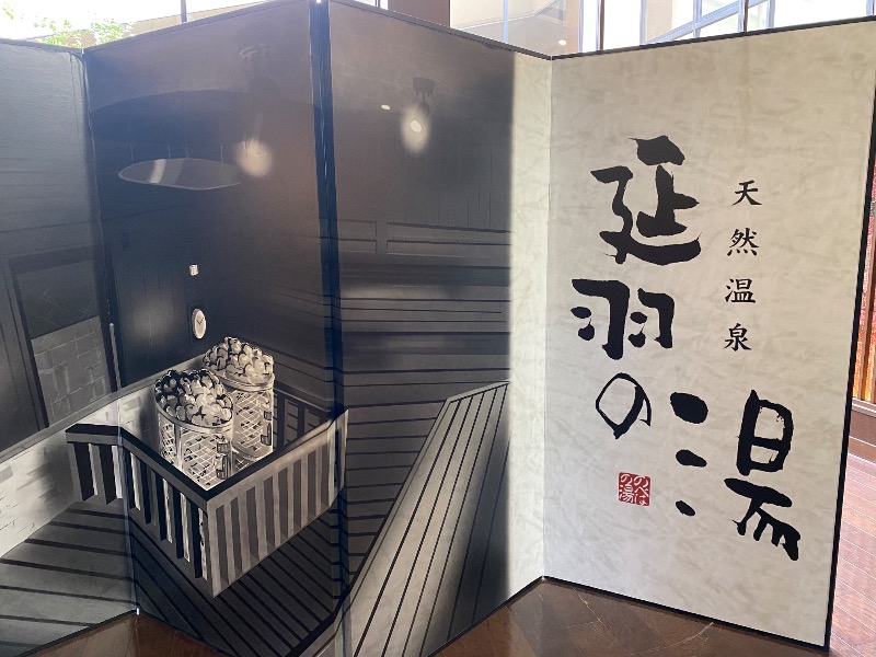 あんこう【1975年】さんの天然温泉 延羽の湯 本店 羽曳野のサ活写真