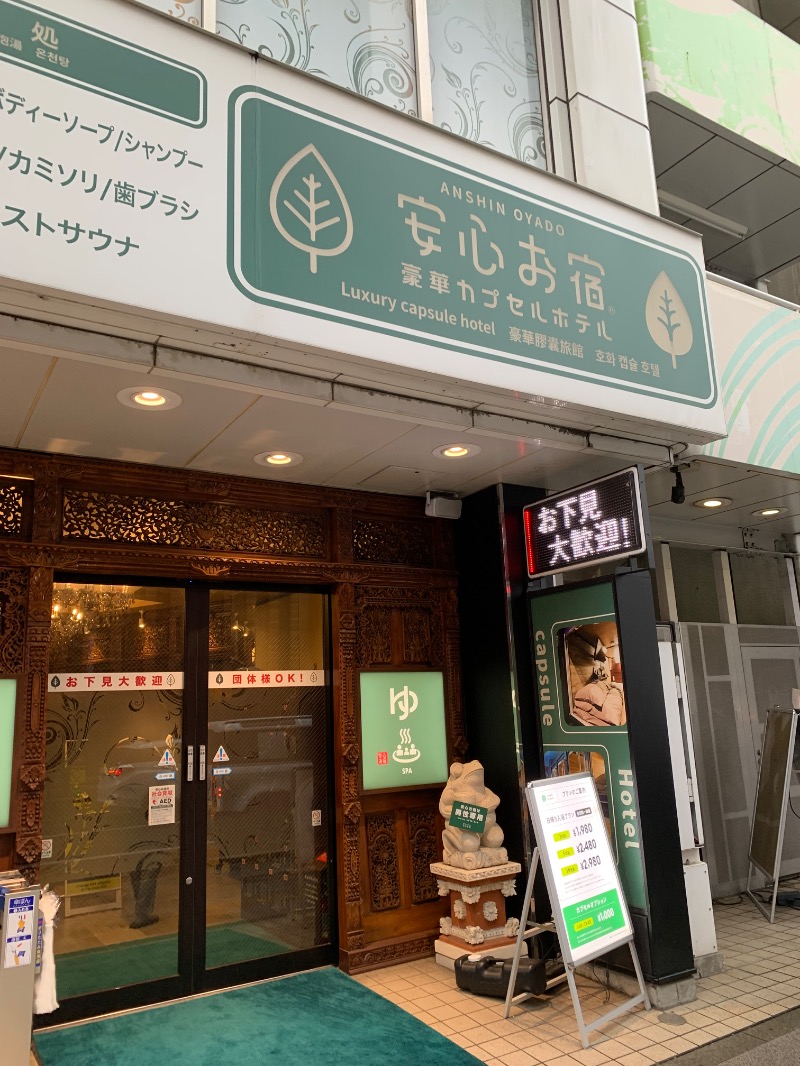 hrakさんの安心お宿 秋葉原電気街店のサ活写真