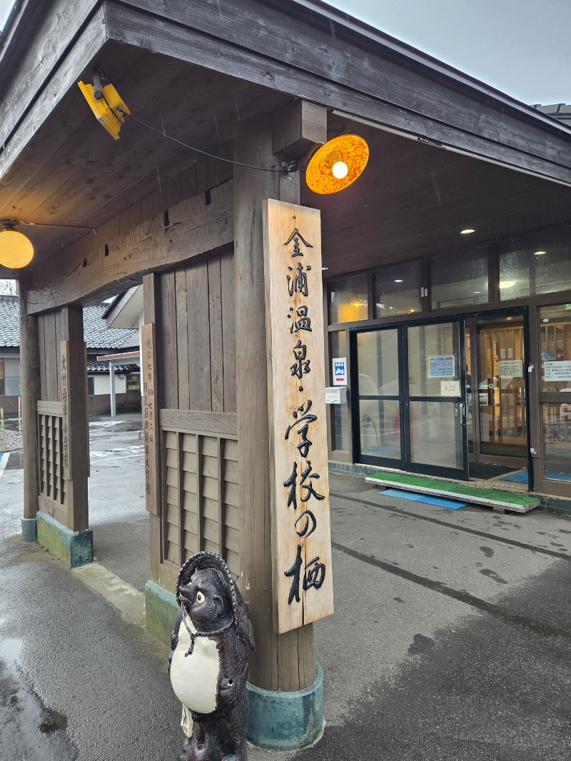 かますさんの金浦温泉・学校の栖のサ活写真