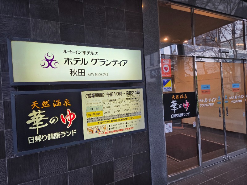 かますさんのルートイングランティア秋田SPA RESORT(スーパー健康ランド 華の湯)のサ活写真