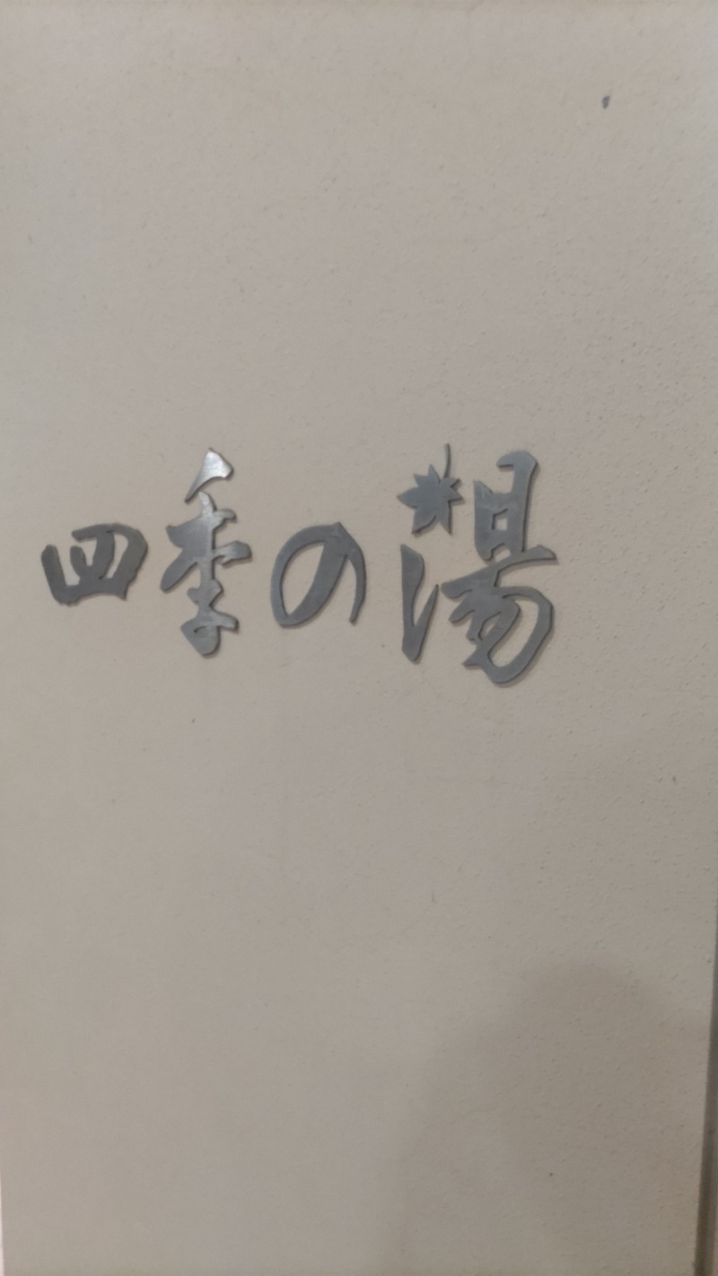 かますさんの協和温泉 四季の湯のサ活写真