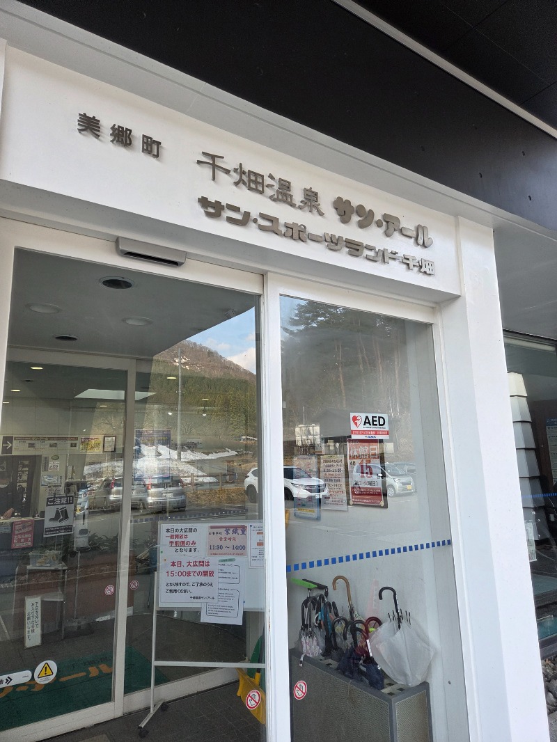 かますさんの千畑温泉サン・アールのサ活写真