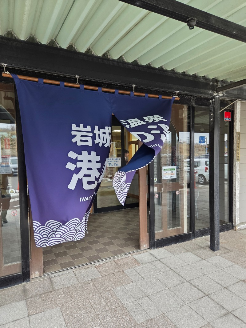 かますさんの岩城温泉 港の湯のサ活写真