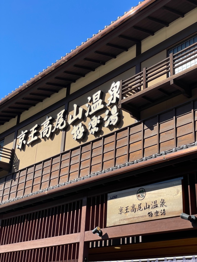 みさぽよさんの京王高尾山温泉 極楽湯のサ活写真