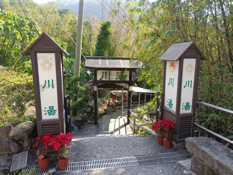 テレクちゃんさんの川湯溫泉養生餐廳のサ活写真