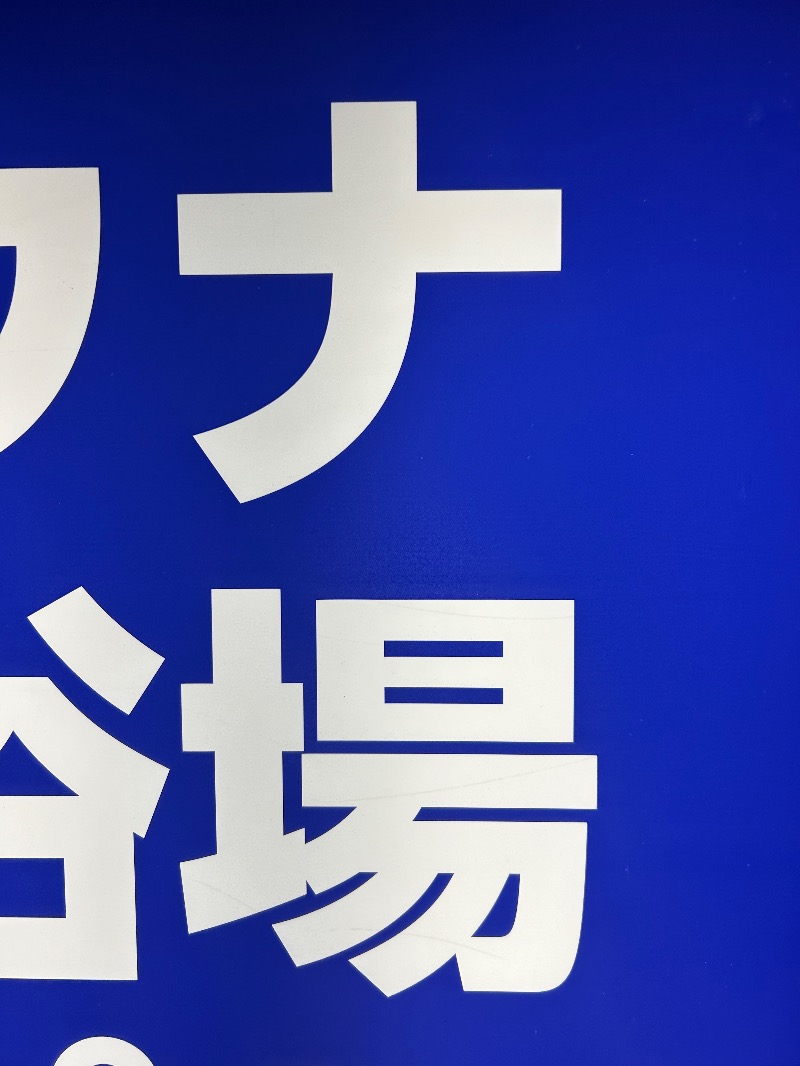 コロッケ野郎Aチームさんのカプセルイン大塚のサ活写真