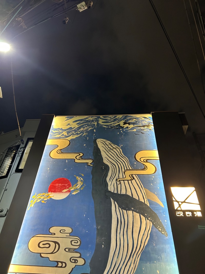 コロッケ野郎Aチームさんの改良湯のサ活写真