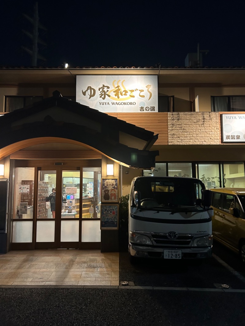 コロッケ野郎Aチームさんのゆ家 和ごころ 吉の湯のサ活写真