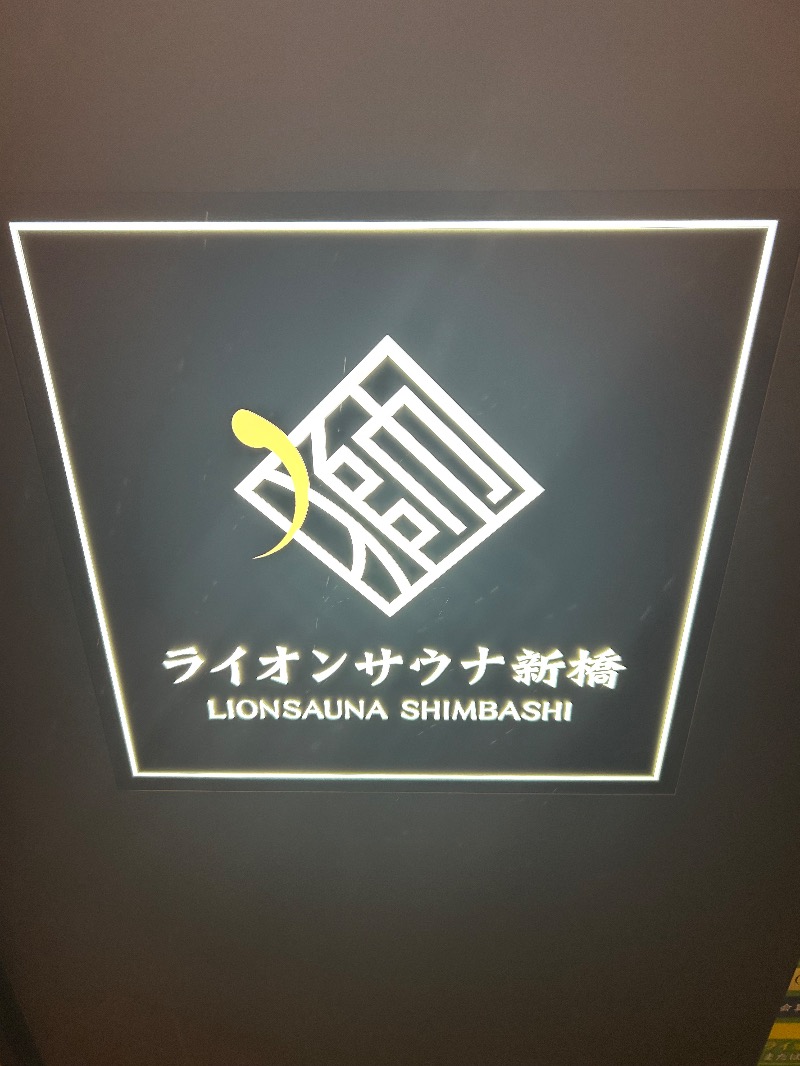 コロッケ野郎Aチームさんのライオンサウナ新橋 (レンブラントキャビン&スパ新橋内)のサ活写真