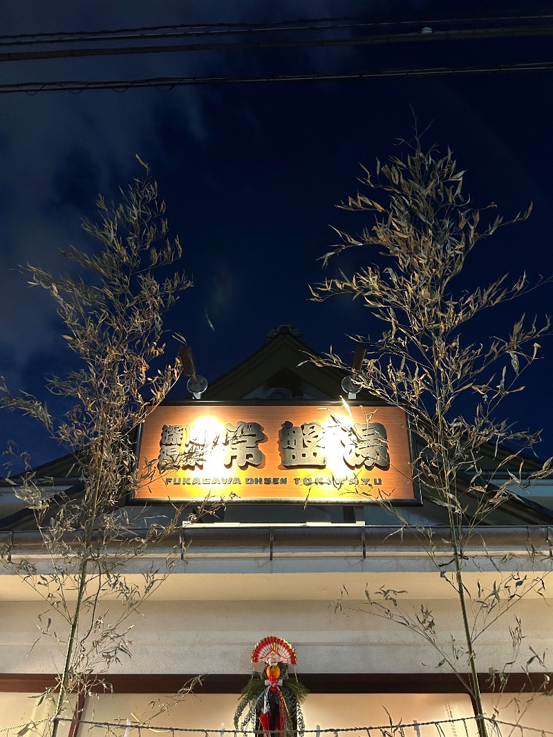 コロッケ野郎Aチームさんの深川温泉 常盤湯のサ活写真