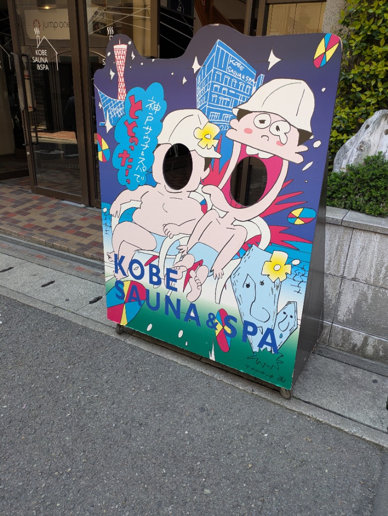 マイタオルラバーさんの神戸サウナ&スパのサ活写真