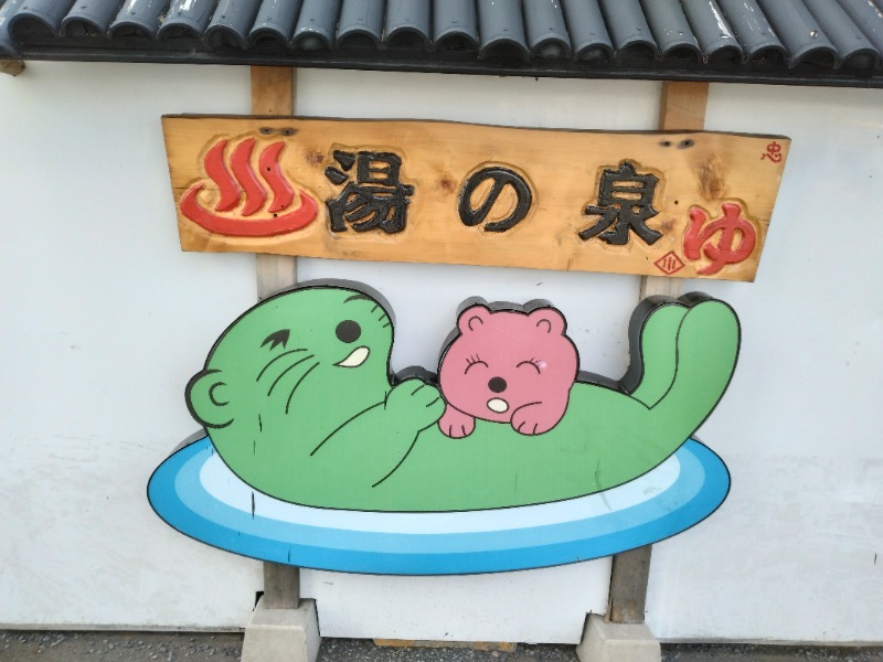元橋 あきひろさんの湯乃泉 東名厚木健康センターのサ活写真