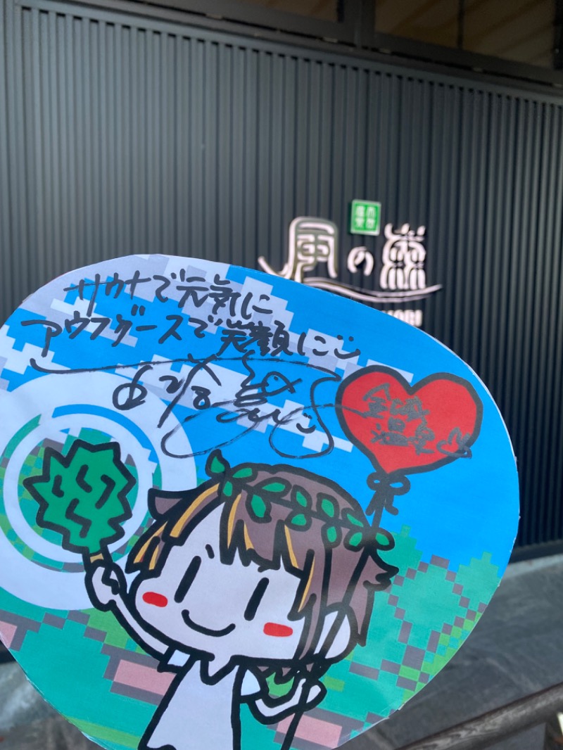 こーじさんの天然温泉 風の森のサ活写真