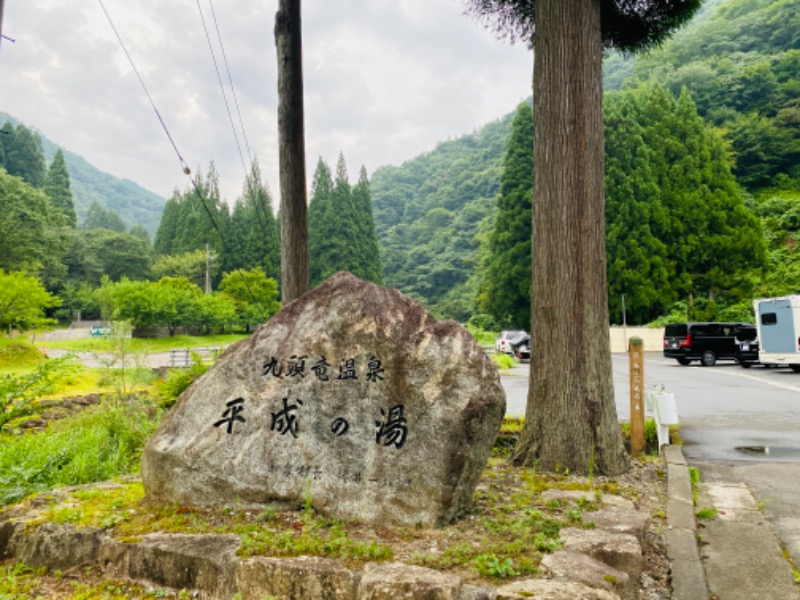 麓水さんの九頭竜温泉平成の湯のサ活写真