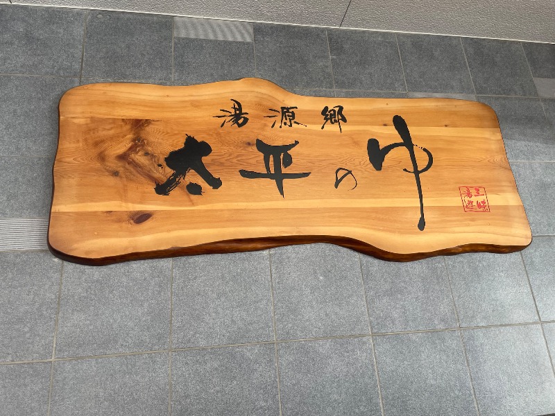 kenに〜さんの湯源郷 太平のゆ なんば店のサ活写真