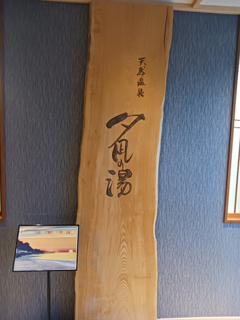 黒須組若頭 白川サウ也さんの天然温泉 夕凪の湯 御宿 野乃境港のサ活写真