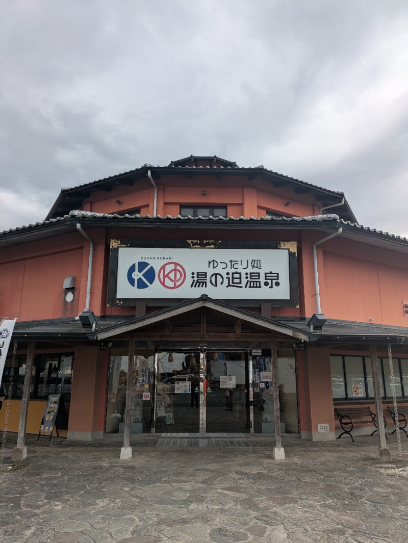 平成おじさんさんの湯の迫温泉太平楽のサ活写真