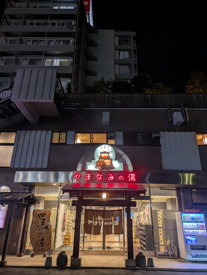 平成おじさんさんの別府鉄輪温泉やまなみの湯のサ活写真