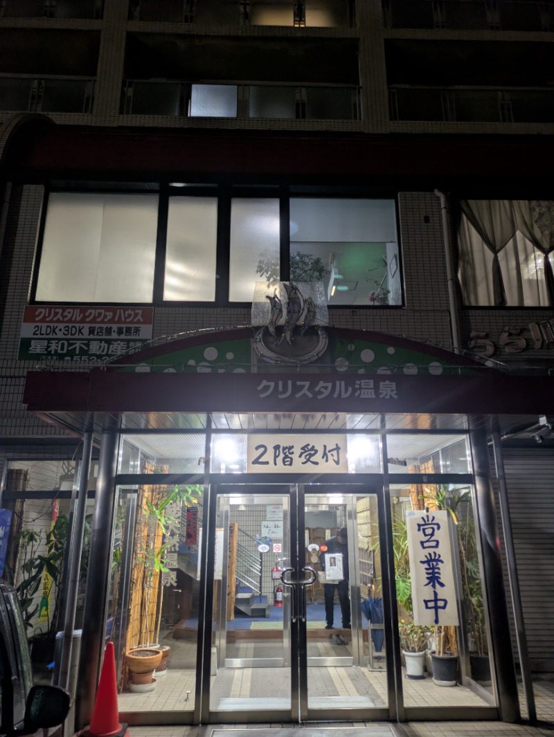 平成おじさんさんのクリスタル温泉のサ活写真