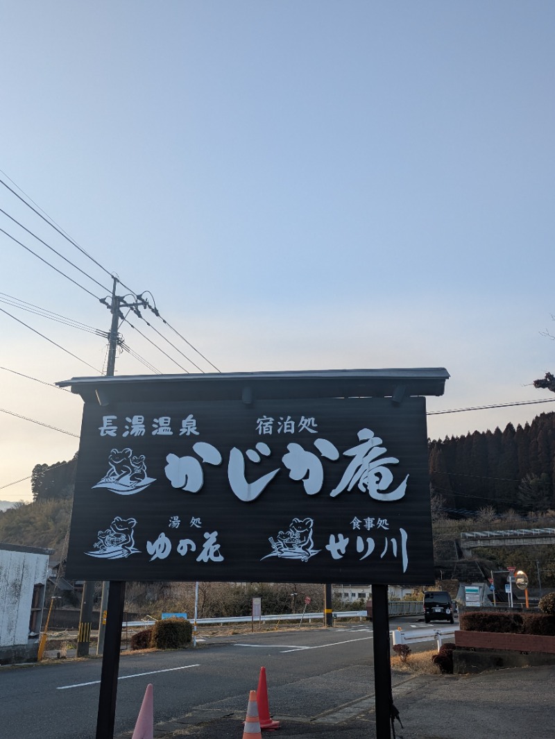 平成おじさんさんの湯処 ゆの花 (長湯温泉 かじか庵)のサ活写真