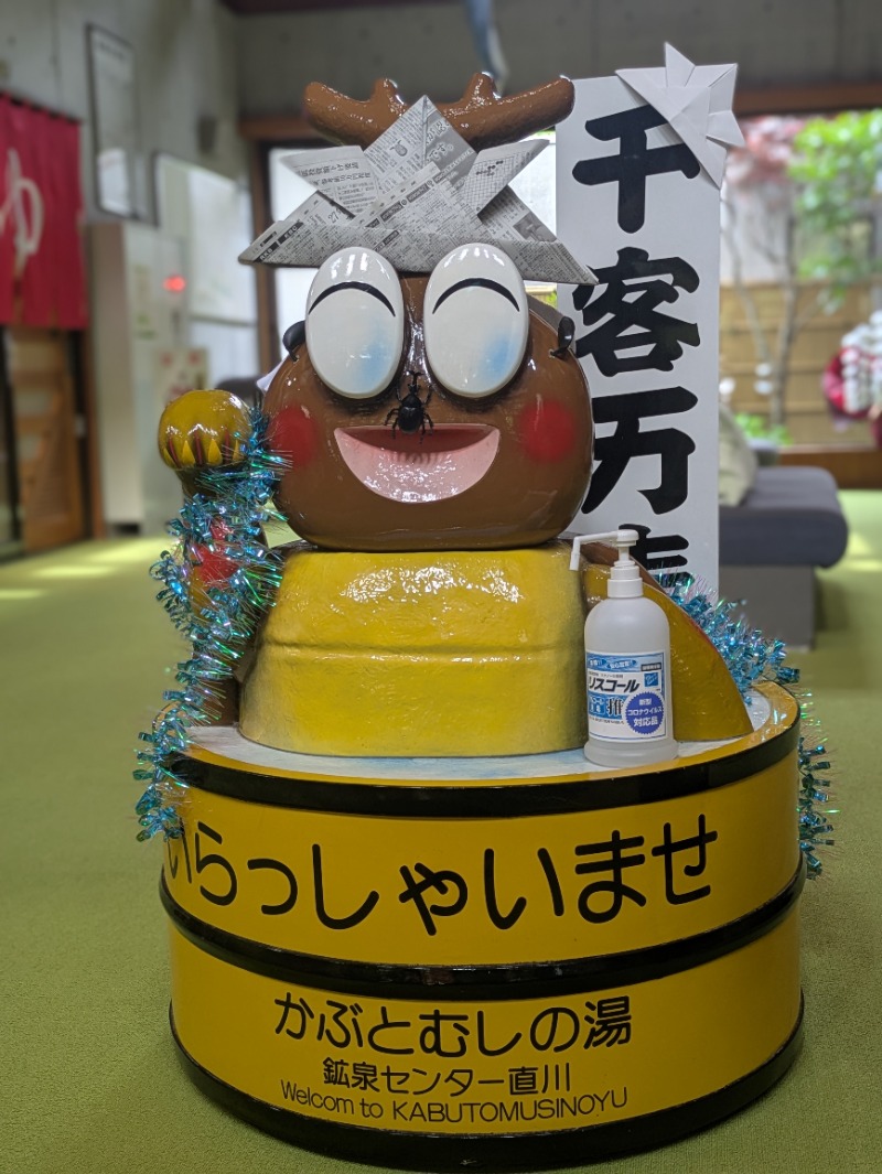 平成おじさんさんのかぶとむしの湯 鉱泉センター直川のサ活写真