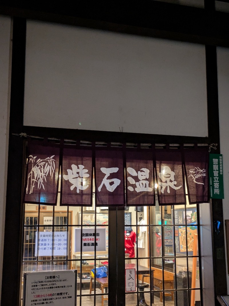 平成おじさんさんの柴石温泉のサ活写真