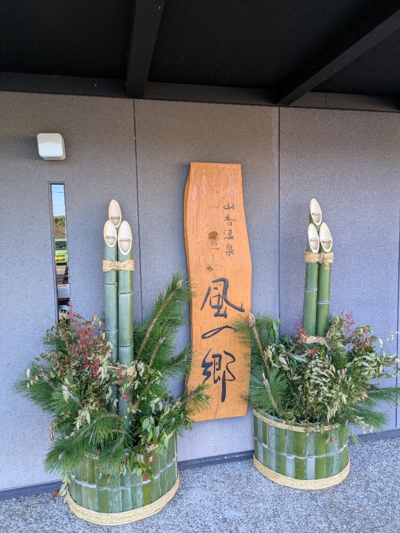 平成おじさんさんの山香温泉 風の郷のサ活写真