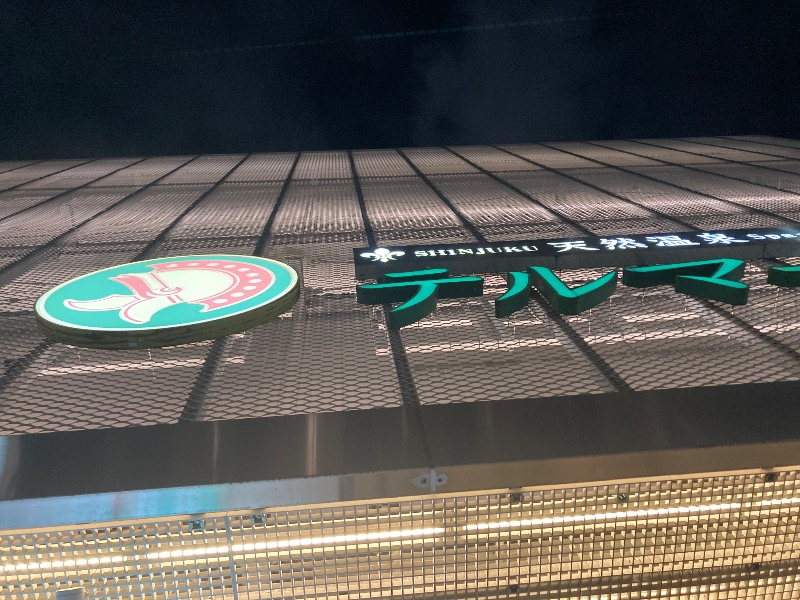 kimoさんの新宿天然温泉 テルマー湯のサ活写真