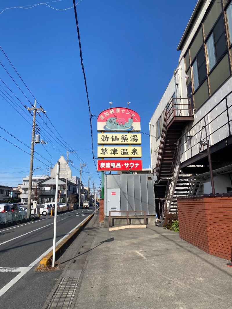 ✳︎キンキン✳︎さんの湯乃泉 草加健康センターのサ活写真