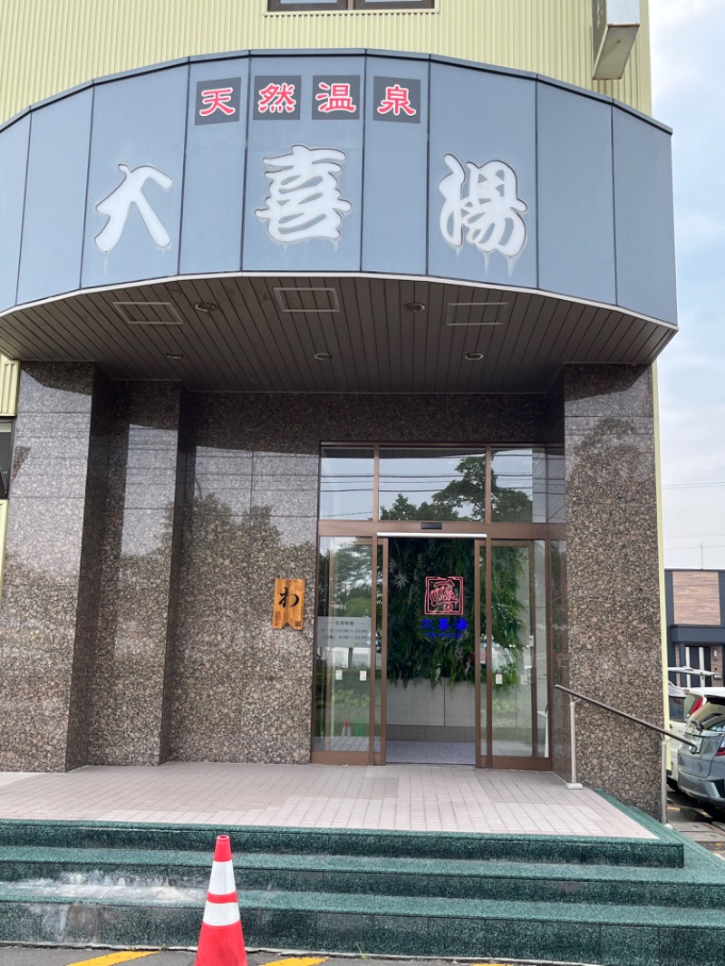 ヒロヒロさんの天然温泉 大喜湯昭和店のサ活写真