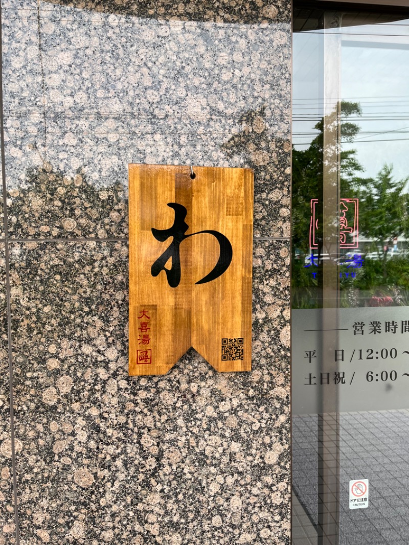ヒロヒロさんの天然温泉 大喜湯昭和店のサ活写真