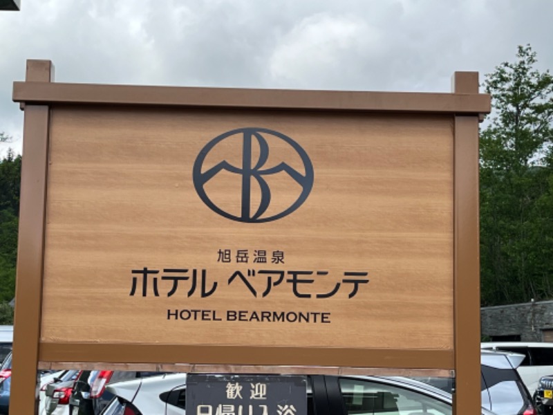 ヒロヒロさんの旭岳温泉ホテルベアモンテのサ活写真