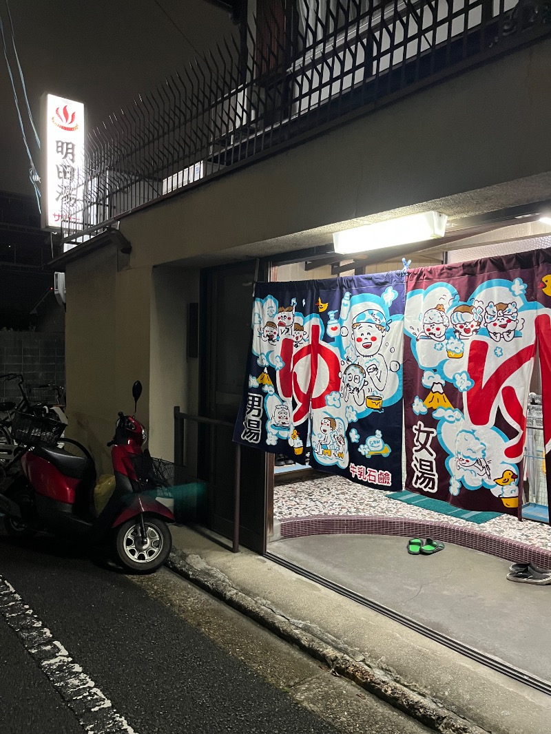 みむちゃんさんの明田湯のサ活写真