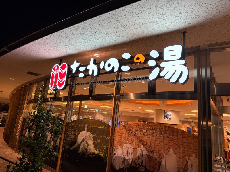 Sayuさんのたかのこの湯(たかのこのホテル)のサ活写真
