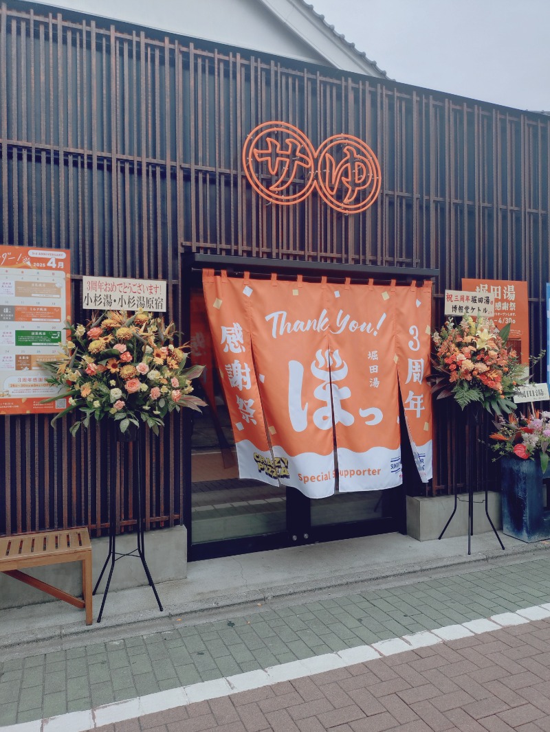 かっしーcさんの堀田湯のサ活写真