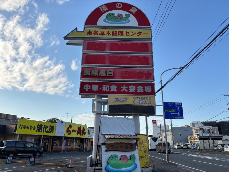 ゆき🍄さんの湯乃泉 東名厚木健康センターのサ活写真