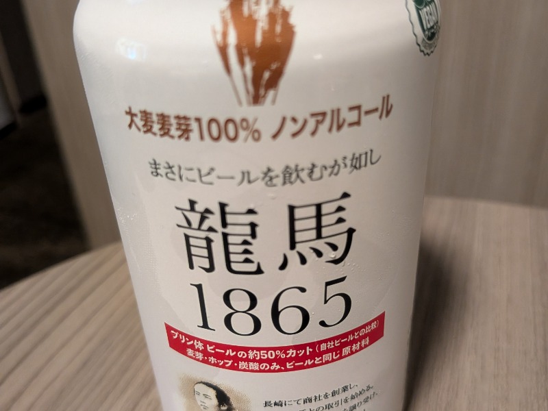龍馬1865(ノンアル)