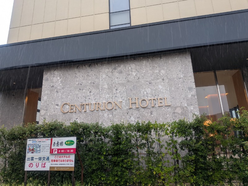 サっさんさんのサウナリゾートオリエンタル出雲(センチュリオンホテル&スパ クラシック出雲)のサ活写真