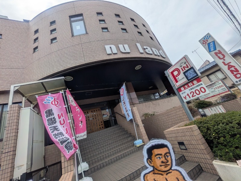 🈂️っさんさんの天然温泉ヌーランドさがみ湯のサ活写真